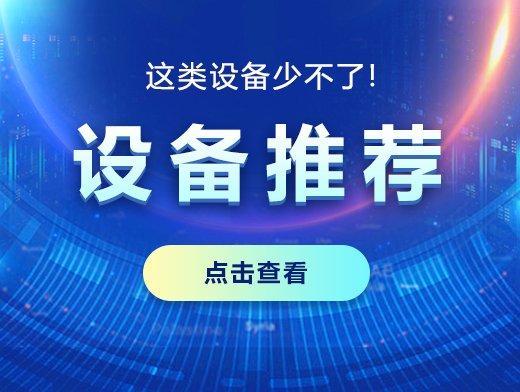 晶圓封裝測試，這類設備少不了