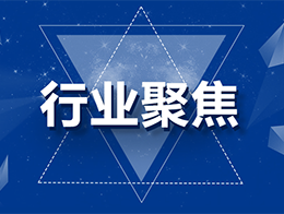 回顧2020，聚焦熱門行業