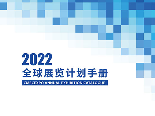 2022年境內外展會計劃