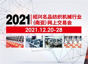 2021紹興名品紡織機械行業（南亞）網上交易會，圓滿落幕！