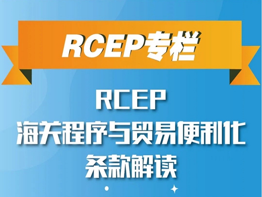 RCEP海關程序與貿易便利化條款解讀（一）——《海關程序與貿易便利化》整體概況