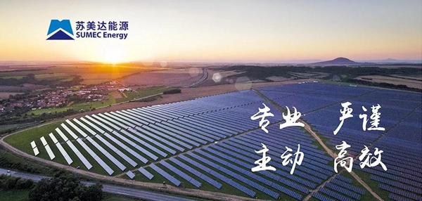 蘇美達達天下 | 光伏發電