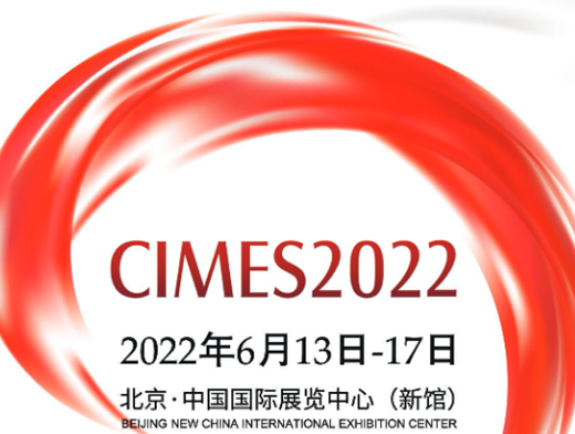 CIMES 2022第十六屆中國國際機床工具展歡迎您！