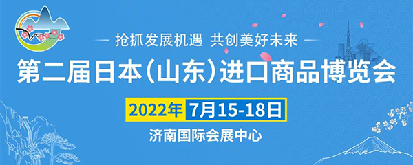 第二屆日本進口展