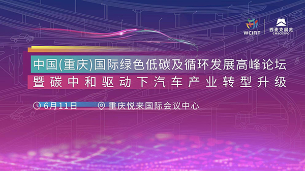相約6月 | 中國（重慶）國際綠色低碳及循環發展高峰論壇暨碳中和驅動下汽車產業轉型升級活動
