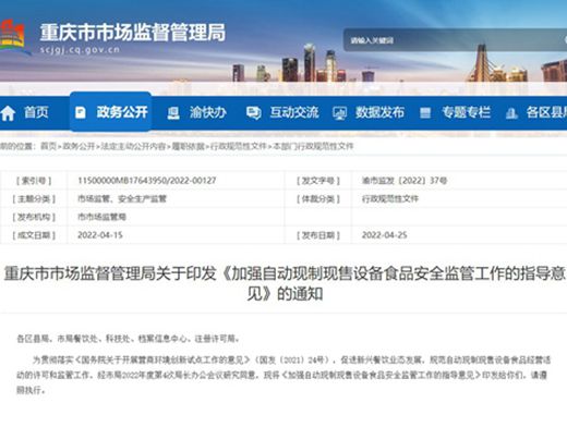 又有一地出臺自動現制現售設備食品安全監管意見
