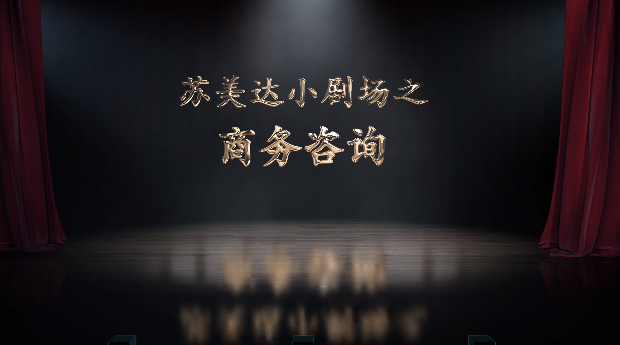 《蘇美達小劇場之物流服務》——物流信息一鍵追蹤！