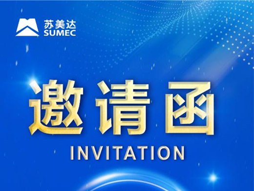 空置屋頂“賺”起來！“蘇美達新能源綜合解決方案”推介會倒計時4天！
