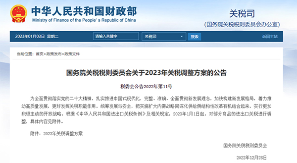 2023年1月1日起，我國調整部分商品進出口關稅
