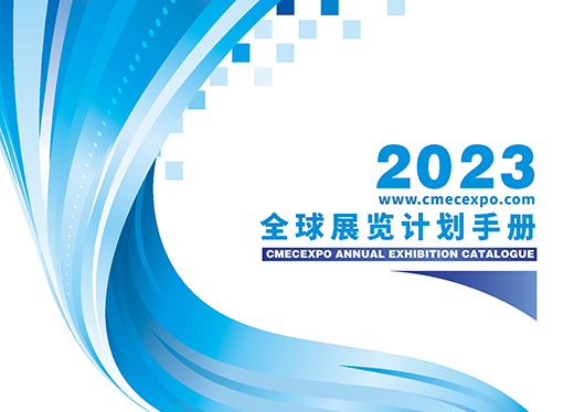 2023年境內外展會計劃