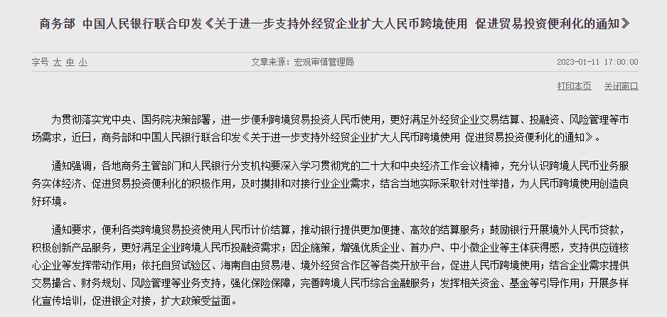 兩部門：進一步支持外經貿企業擴大人民幣跨境使用