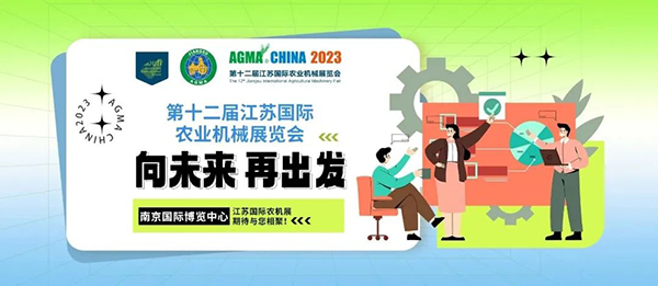 江蘇國際農機展