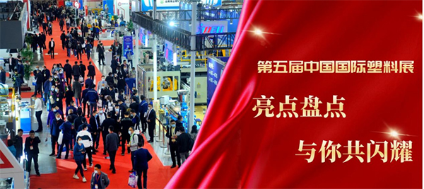 第五屆中國國際塑料展