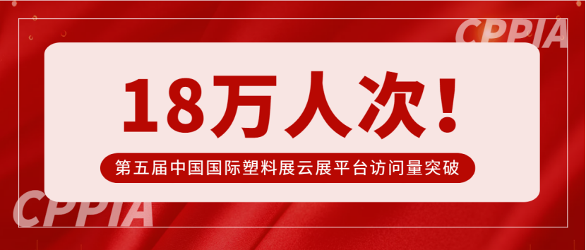 第五屆中國國際塑料展