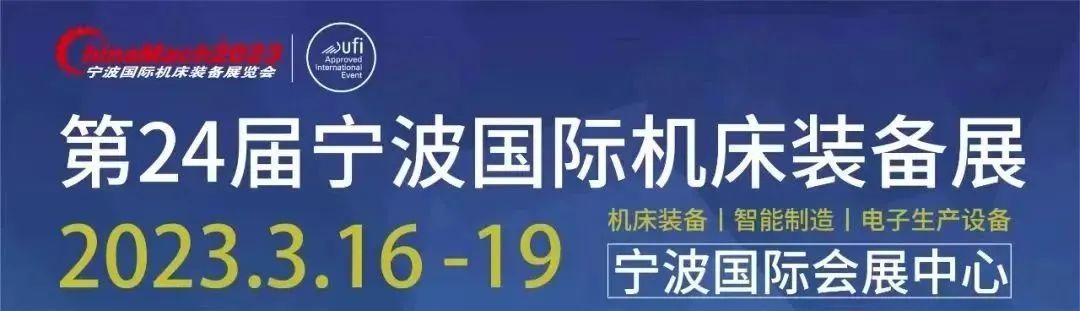 2023寧波國際機床裝備展覽會