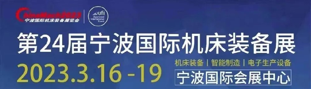 2023寧波國際機床裝備展覽會來啦！