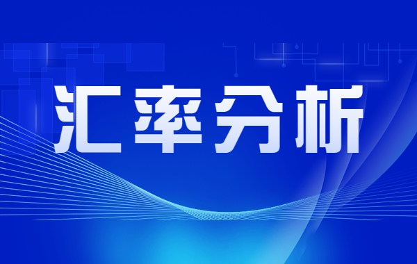 【匯率分析】人民幣匯率近期走勢引關注！