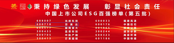 ESG百強！榜上有名！