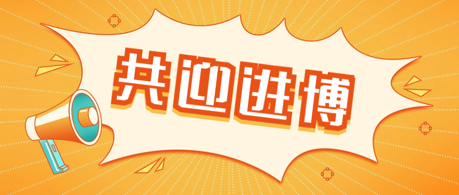 【達達看進博】百家齊進，共迎進博！