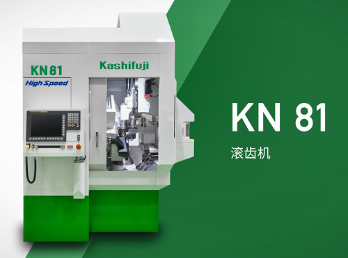 數控滾齒機KN81