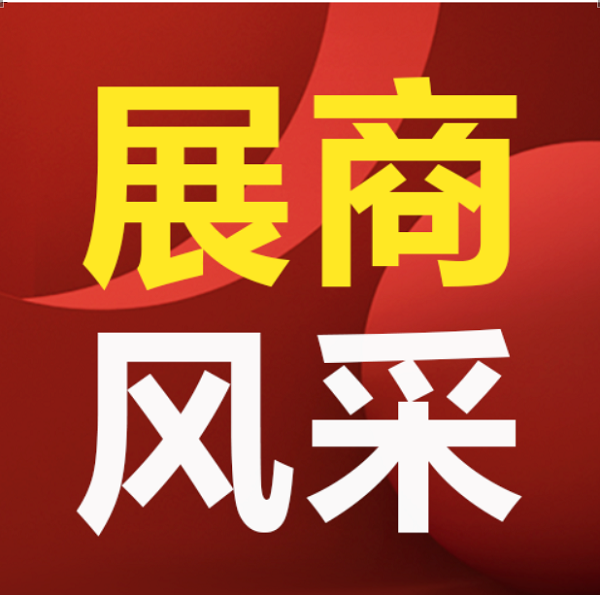 【展商風采】優質展商齊聚，共赴“東方之約”第五期