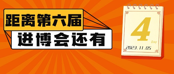 【達達看進博】倒計時4天！我們等你來！