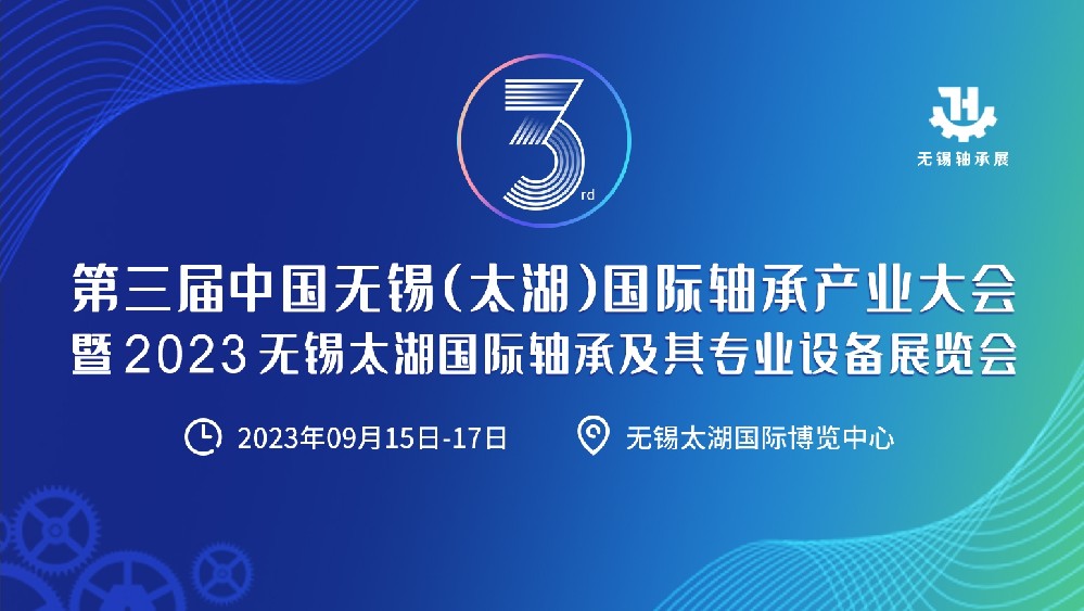 相約九月！第三屆無錫軸承大會暨軸承及其專用設備展覽會來了！