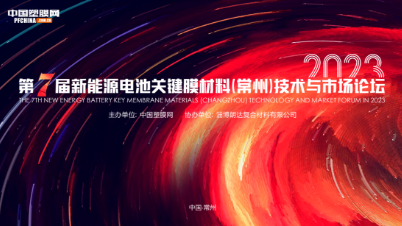 2023第七屆新能源電池關鍵膜材料（常州）技術與市場論壇
