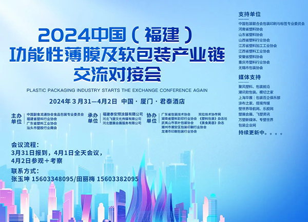 關于召開“2024中國（福建）功能性薄膜及軟包裝產業鏈交流對接會”的通知