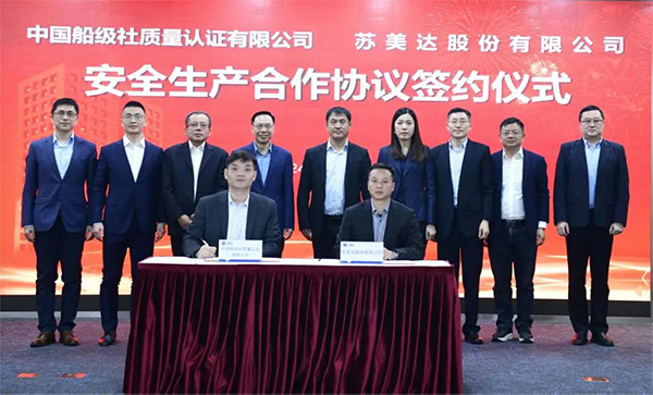 蘇美達與中國船級社質量認證有限公司簽訂戰略合作協議