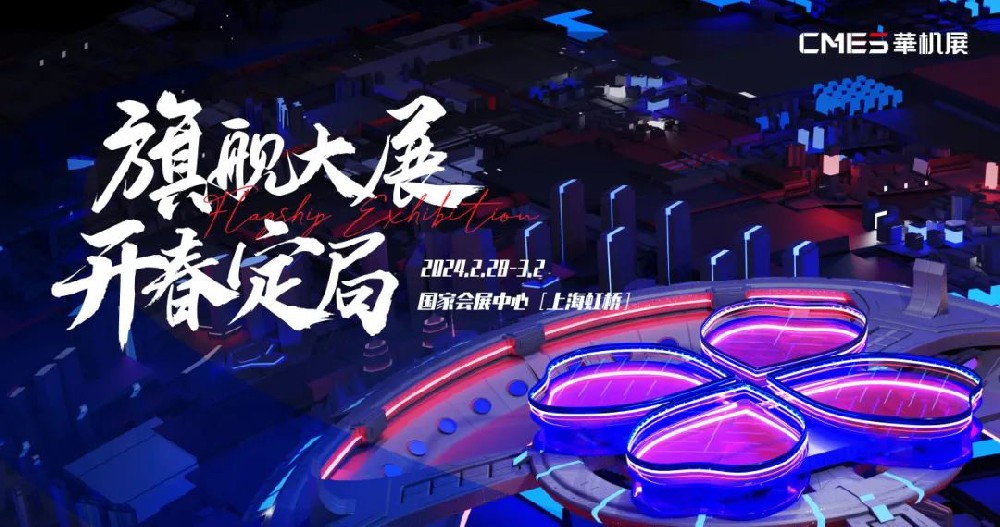 CMES華機展來啦！云上相約，不見不散！