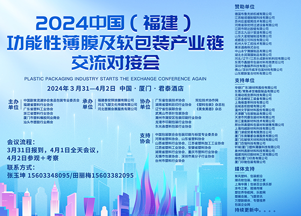 關于召開“2024中國（福建）功能性薄膜與軟包裝產業鏈交流對接會”的通知
