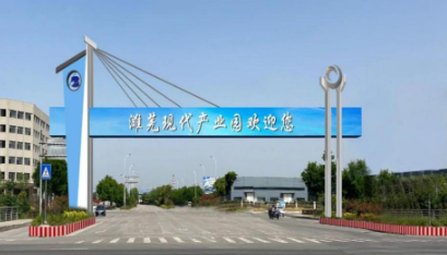 濉溪蕪湖現代產業園區.png