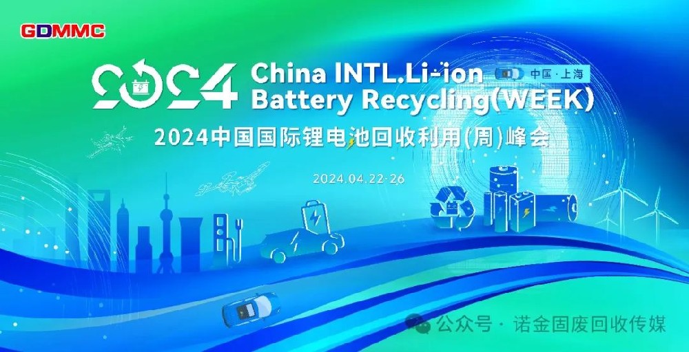 華友高威喬主持出席2024第十二屆中國國際鋰電回收利用（周）峰會（4月22-26）