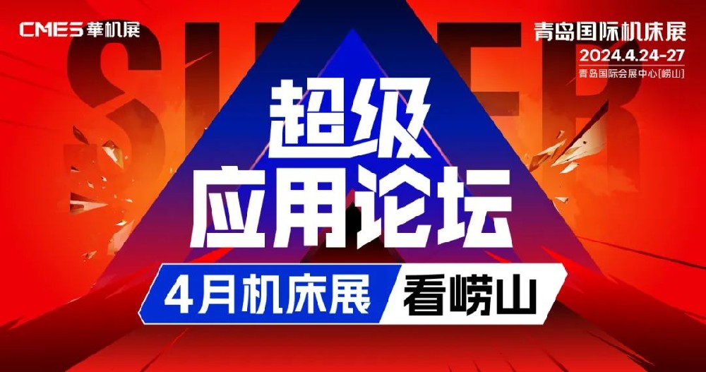超級應用論壇，4月機床展看嶗山！