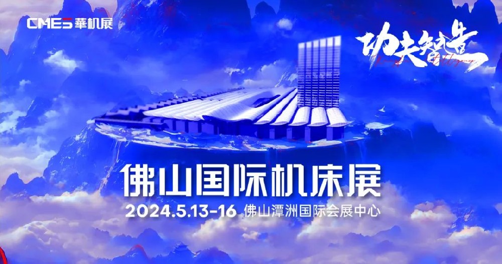 精密模具·家居家電·新能源·3C電子，佛山國際機床展發布4大行業應用解決方案