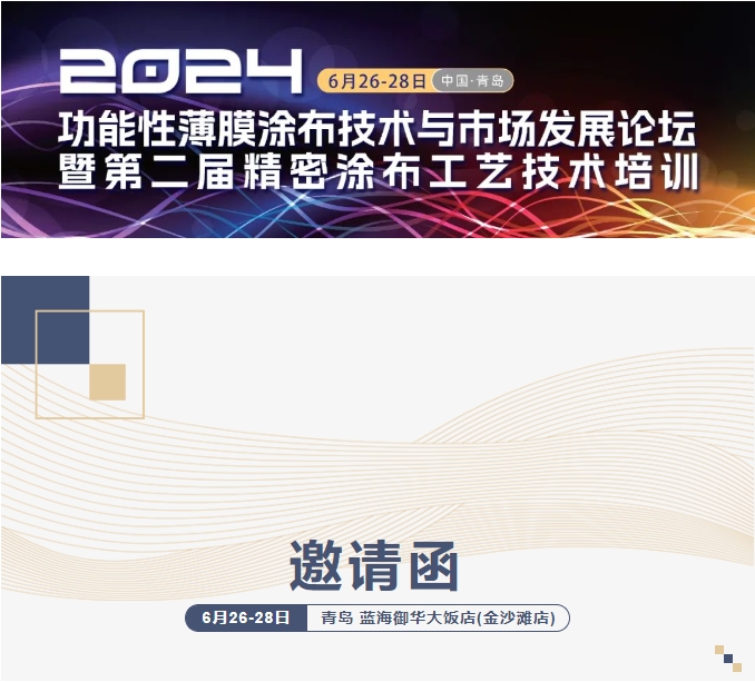 6.26-28 青島丨天津工業大學 報告主題《涂覆修飾有機膜表面功能化的構筑及應用》功能性薄膜涂布工藝培訓+論壇