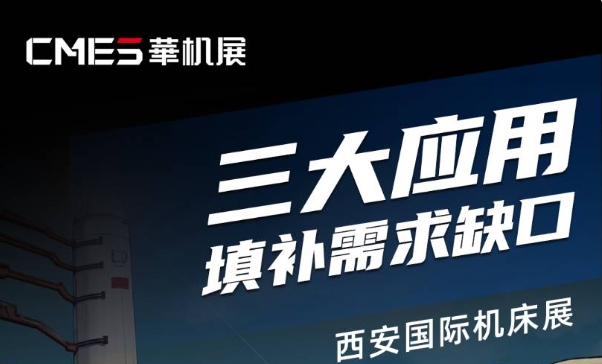 應用縱深 | 航空航天、汽車、電子...核心技術都拿來了！西安國際機床展挖到寶了
