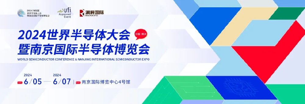 參觀攻略|展商/論壇看點匯總！6月5-7日,相約2024世半會暨南京國際半導體博覽會！