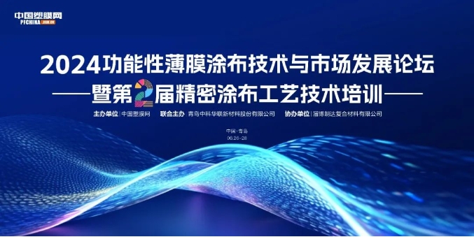 嘉賓陣容+參會名單一覽丨2024功能性薄膜涂布技術與市場發展論壇 暨 第二屆精密涂布工藝技術培訓（6.26-28日 青島）
