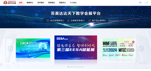 “蘇美達達天下”數字會展平臺：引領會展業數字化轉型新篇章