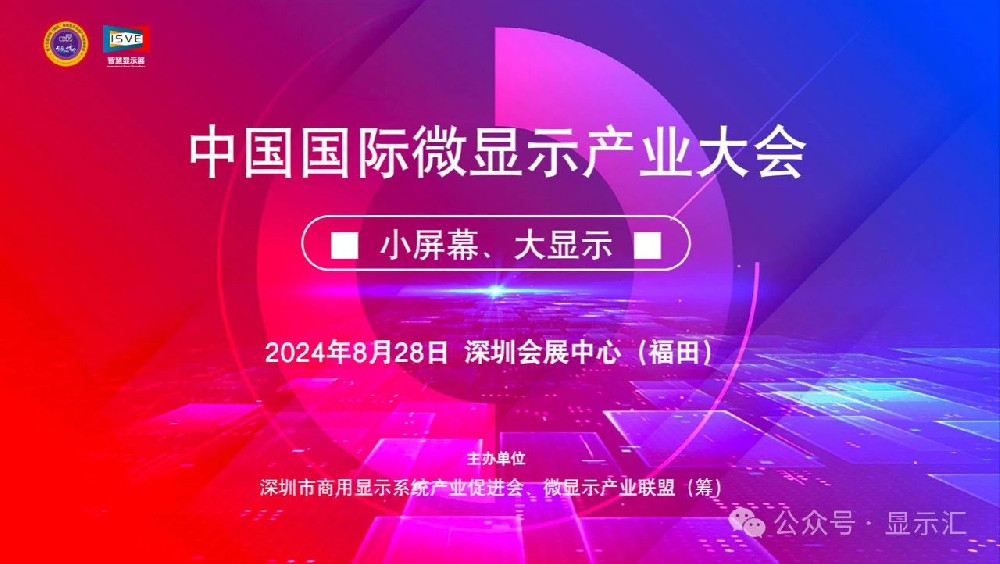 微顯示技術集中亮相中國國際微顯示產業大會