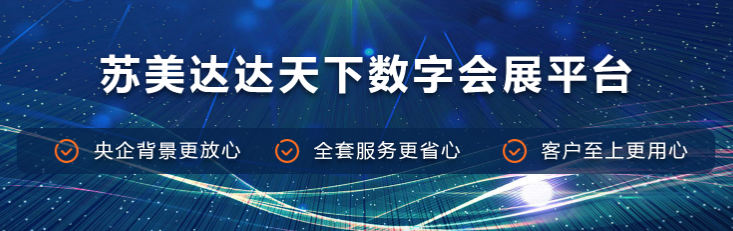 蘇美達達天下數字會展平臺：重塑會展業，引領未來新風尚