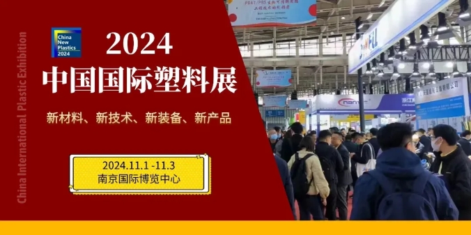 【2024中國國際塑料展】歡迎加入中國BOPET行業展區