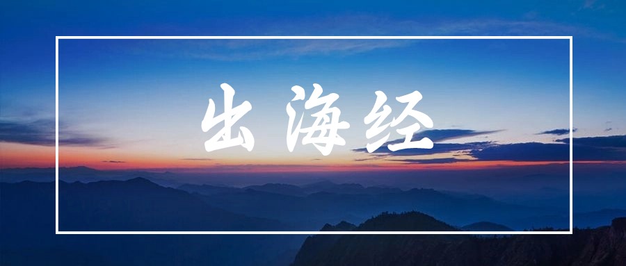 【出海經】瑞士投資開拓指南
