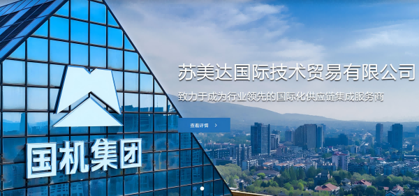 蘇美達國際技術貿易有限公司：進口機電設備減免稅服務領航者