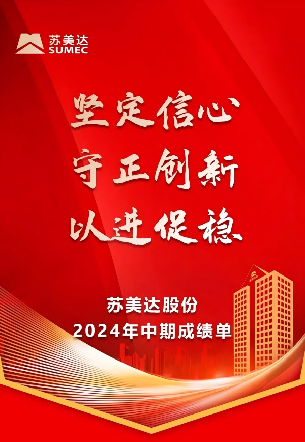 蘇美達股份2024年中亮點速覽：穩健前行，創新引領新篇章