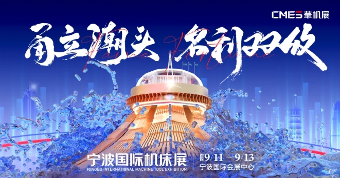 市場冷靜還要買新設備？甬立潮頭 名利雙收！拓渠道、找方案、看趨勢,  寧波國際機床展硬核升級