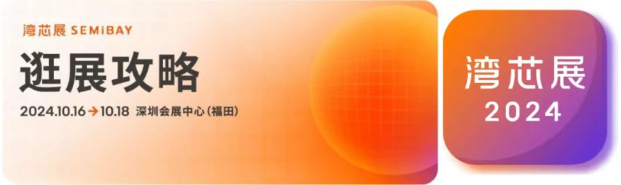 一鍵收藏！灣芯展SEMiBAY觀展攻略，助您輕松高效逛展！