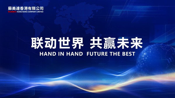 “蘇美達達天下”：連接全球，共赴進博盛宴